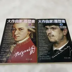 大作曲家たちの履歴書 上下巻セット