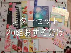 お気に入りのみ☆平成レトロ　レターセット20組セットD☆シール、ミニ封筒、メモ