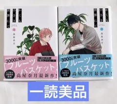 【一読美品】かくも小さき世界にて 上下　高屋奈月　漫画　コミック