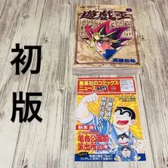 コミックニュース付き】遊戯王 1巻 1刷 初版 高橋和希 ジャンプ 集英社