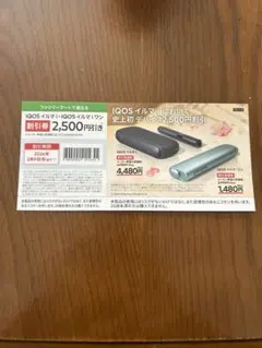 ファミリーマート専用 IQOSイルマ・イルマワン 割引券 2,500円引き