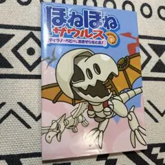 ほねほねザウルス 5 (ティラノ・ベビー、おおぞらをとぶ!)