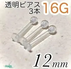 16G ラブレットピアス 3本セット 透明ボディピアス 長さ12mm 樹脂