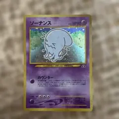 値引き交渉◯ 旧裏 ポケモンカード ソーナンス LV.46 . - メルカリ
