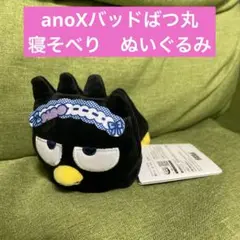 anoXバッドばつ丸 寝そべり　ぬいぐるみ