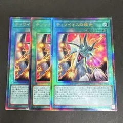 遊戯王 ティマイオスの眼光 レリーフ 3枚