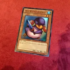 美品】遊戯王 ペンギン・ソルジャー 初期 ブースター版 - メルカリ