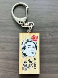 DISH// 矢部昌暉　木製キーホルダー