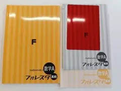 数学A フォレスタ 高校