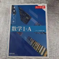 基礎からの数学 チャート式 新課程 IA,IIBCまでセット