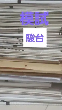 駿台模試のサムネイル