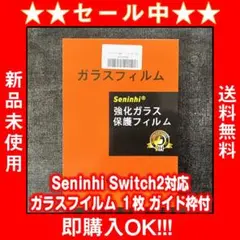 Seninhi Switch2対応 ガラスフイルム 1枚 ガイド枠付