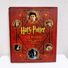 【送料無料】ハリーポッター　公式ガイドブック　映像の魔術