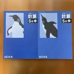 計算 5年 上 四谷大塚