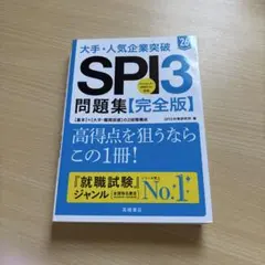 大手・人気企業突破SPI3問題集《完全版》 '26