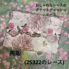 再販☆おしゃれなレースのポケットティッシュケース(25322のレース)