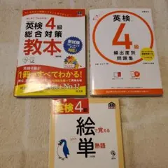 英検4級セット 総合対策教本、頻出度別問題集、絵単 3冊セット