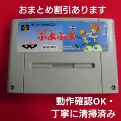 ＳＦＣ『すーぱーぷよぷよ』動作確認ＯＫ！カセット・端子は丁寧に清掃済み