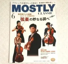 MOSTLY CLASSIC 2026年6月号