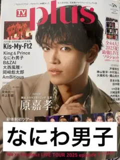TVガイドplus vol.58 2025 SUMMER 切り抜き なにわ男子