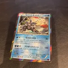 ホワイトキュレム R XY10 めざめる超王 019/078のサムネイル
