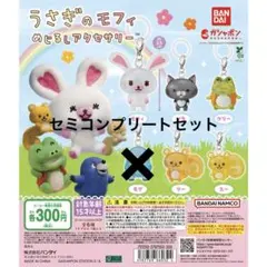 うさぎのモフィ めじるしアクセサリー セミコンプリート