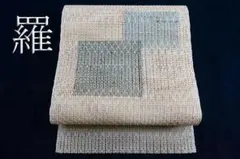★専用★名古屋帯 羅 夏帯 夏 抽象文 長さ3m78cm カジュアル 正絹 ☆専用☆名古屋帯 羅 夏帯 夏 抽象文 長さ3m78cm カジュアル 正絹