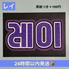 うちわ文字　団扇　IVE レイ　ネームボード