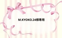 M.KYOKO.24様専用ページです