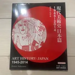 2026年最新】現代美術史日本篇の人気アイテム - メルカリ