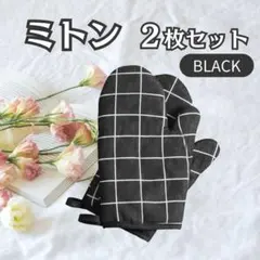 鍋つかみ ブラック おしゃれ ミトン 両手 2枚 キッチン シンプル 左右セット