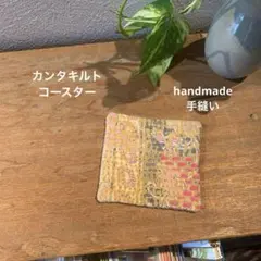 【手縫い】286.ビンテージカンタキルトのコースター