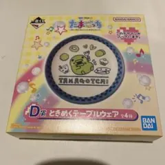 たまごっち　一番くじ　D賞 ときめくテーブルウェア