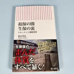 保険会社の裏、業界の闇 なぜ不正は隠蔽されてしまうのか　　　　　　　　d919a