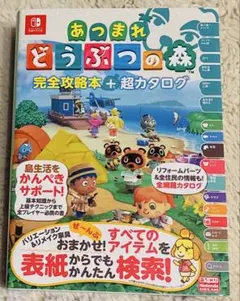 あつまれどうぶつの森 完全攻略本 + 超カタログ