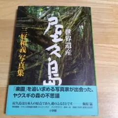 【稀少】三好和義 楽園TAHITI ポストカードブック　40点収録 稀少】三好和義 楽園TAHITI ポストカードブック 40点収録