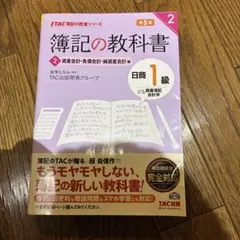 簿記の教科書 日商1級 商業簿記・会計学 2 第5版
