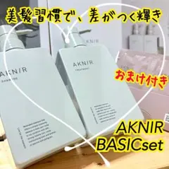 ✨おまけ付！理想の艶髪ケア✨アクニー 薬用シャンプー＆トリートメント セット✨