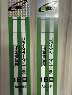 C108 コミケ108 リストバンド 1日目 午前 2本セット - メルカリ