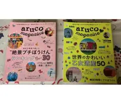値下げ　aruco magazine２冊