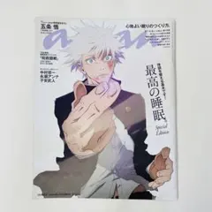 未読品 anan No.2362増刊 スペシャルエディション 五条悟 呪術廻戦