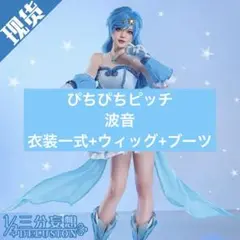 三分妄想ぴちぴちピッチ 波音 コスプレ 衣装 フルセット 三分妄想 ぴちぴちピッチ 宝生波音 （ほうしょう はのん