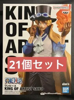 ワンピース KING OF ARTIST Sabo サボ 21個セット
