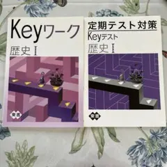keyワーク、keyテストセット　歴史Ⅰ