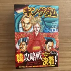 キングダム 77