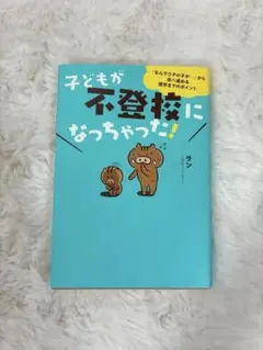 子どもが不登校になっちゃった！ ラン