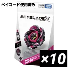 BEYBLADE X CX-13 バハムートブリッツBK1-50I 10個セット - メルカリ