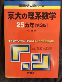 京大の理系数学 25カ年 第3版 難関校過去問シリーズ 教学社赤本 - メルカリ