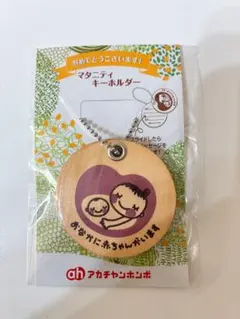 マタニティー キーホルダー