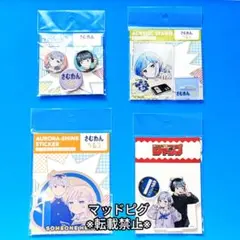さむわんへるつ 定期購読限定 アクリルキーホルダー ステッカーセット